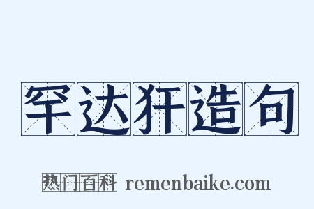 罕达犴造句是什么意思的图片